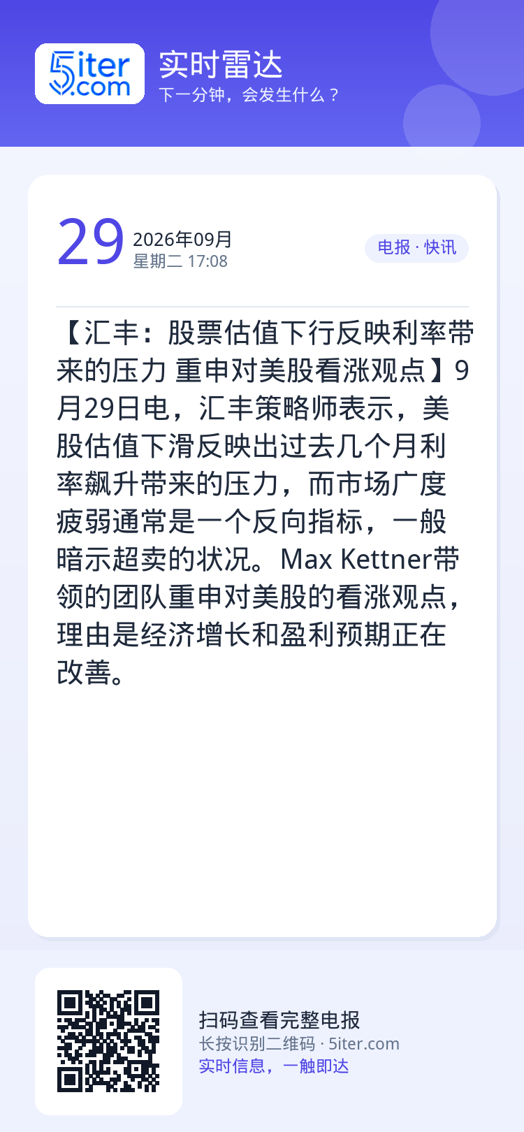【汇丰：股票估值下行反映利率带来的压力 重申对美股看涨观点】9月29日电，汇丰策略师表示，美股估值下滑反映出过去几个月利