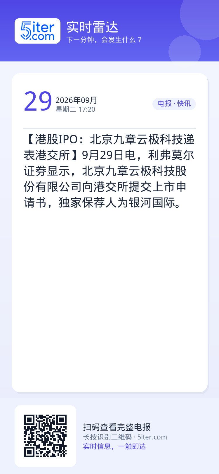 【港股IPO：北京九章云极科技递表港交所】9月29日电，利弗莫尔证券显示，北京九章云极科技股份有限公司向港交所提交上市申