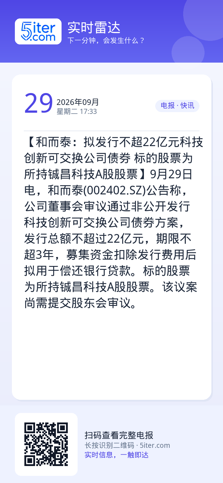 【和而泰：拟发行不超22亿元科技创新可交换公司债券 标的股票为所持铖昌科技A股股票】9月29日电，和而泰(002402.