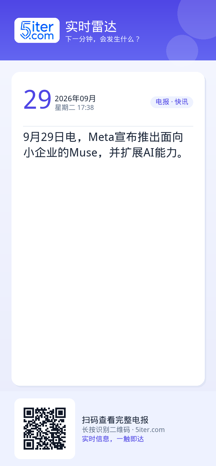 9月29日电，Meta宣布推出面向小企业的Muse，并扩展AI能力。