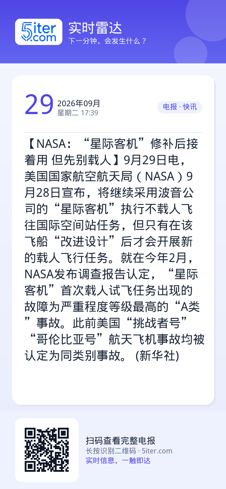 【NASA：“星际客机”修补后接着用 但先别载人】9月29日电，美国国家航空航天局（NASA）9月28日宣布，将继续采用