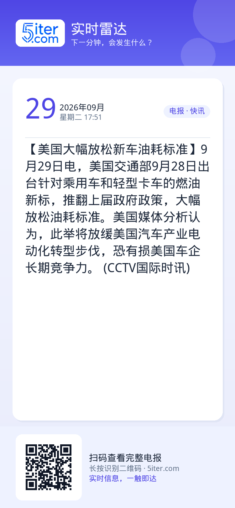 【美国大幅放松新车油耗标准】9月29日电，美国交通部9月28日出台针对乘用车和轻型卡车的燃油新标，推翻上届政府政策，大幅