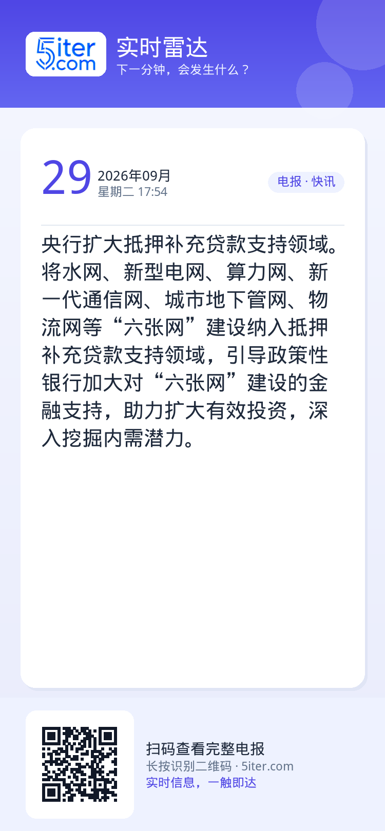 央行扩大抵押补充贷款支持领域。将水网、新型电网、算力网、新一代通信网、城市地下管网、物流网等“六张网”建设纳入抵押补充贷