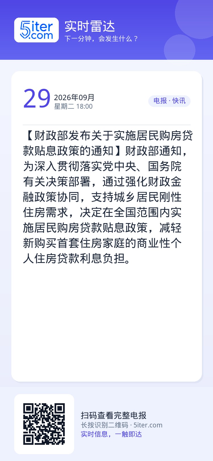 【财政部发布关于实施居民购房贷款贴息政策的通知】财政部通知，为深入贯彻落实党中央、国务院有关决策部署，通过强化财政金融政