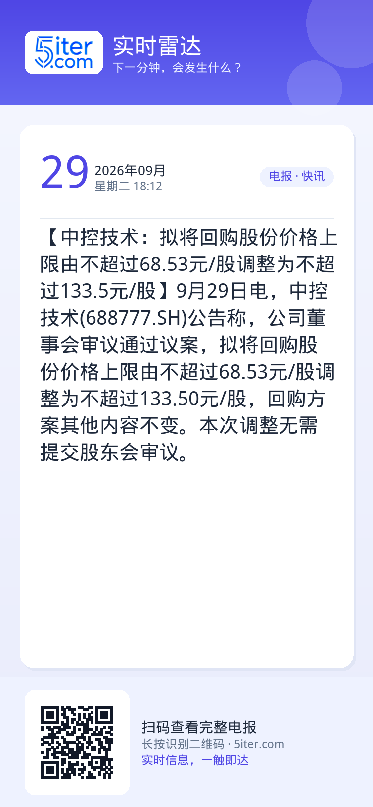【中控技术：拟将回购股份价格上限由不超过68.53元/股调整为不超过133.5元/股】9月29日电，中控技术(68877