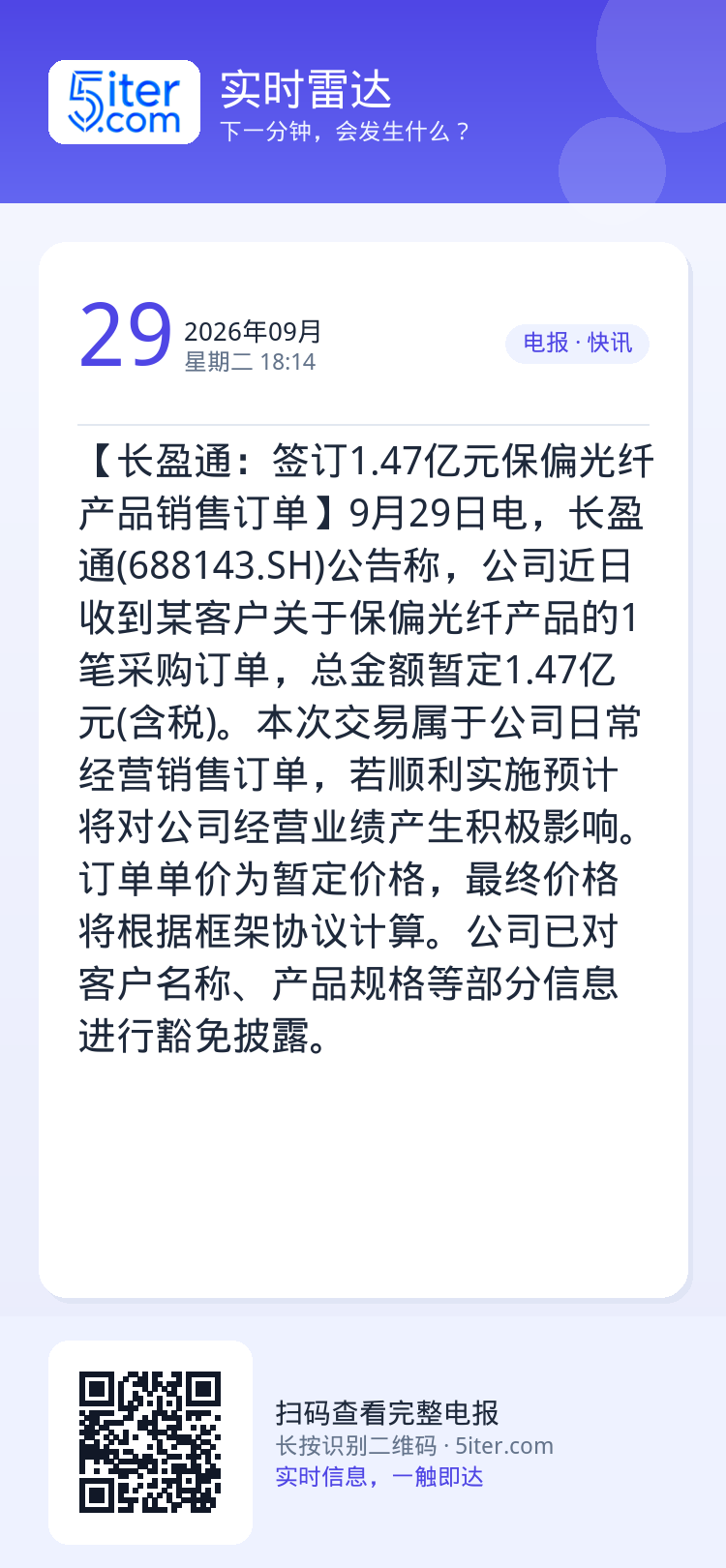 【长盈通：签订1.47亿元保偏光纤产品销售订单】9月29日电，长盈通(688143.SH)公告称，公司近日收到某客户关于