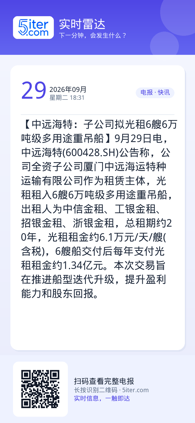 【中远海特：子公司拟光租6艘6万吨级多用途重吊船】9月29日电，中远海特(600428.SH)公告称，公司全资子公司厦门