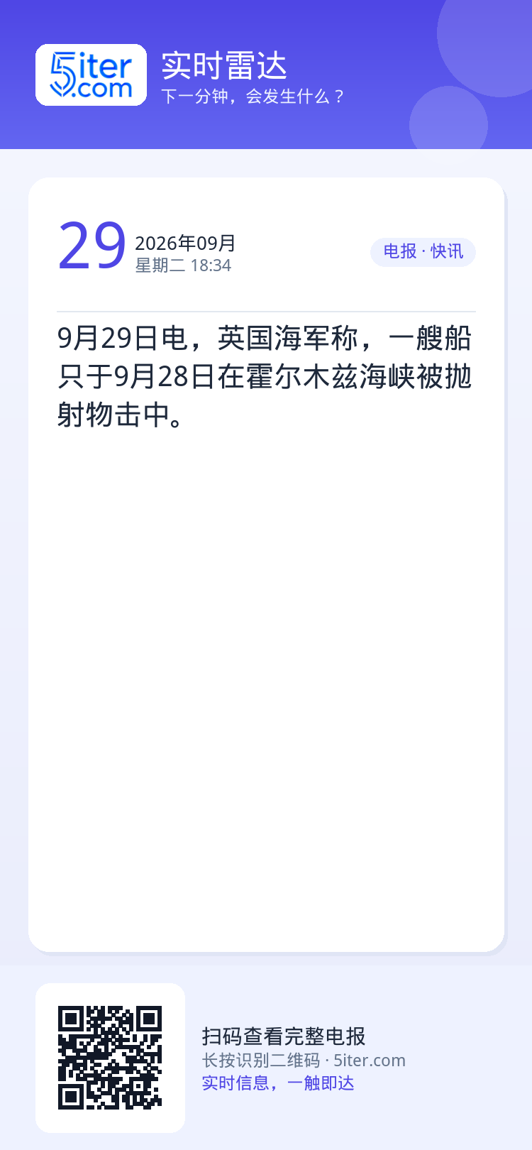 9月29日电，英国海军称，一艘船只于9月28日在霍尔木兹海峡被抛射物击中。