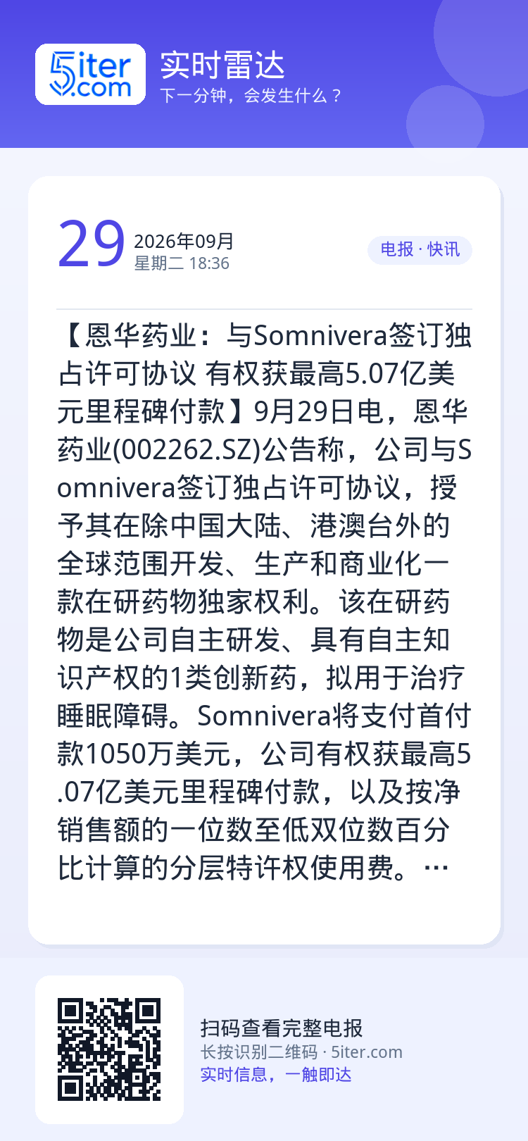 【恩华药业：与Somnivera签订独占许可协议 有权获最高5.07亿美元里程碑付款】9月29日电，恩华药业(00226