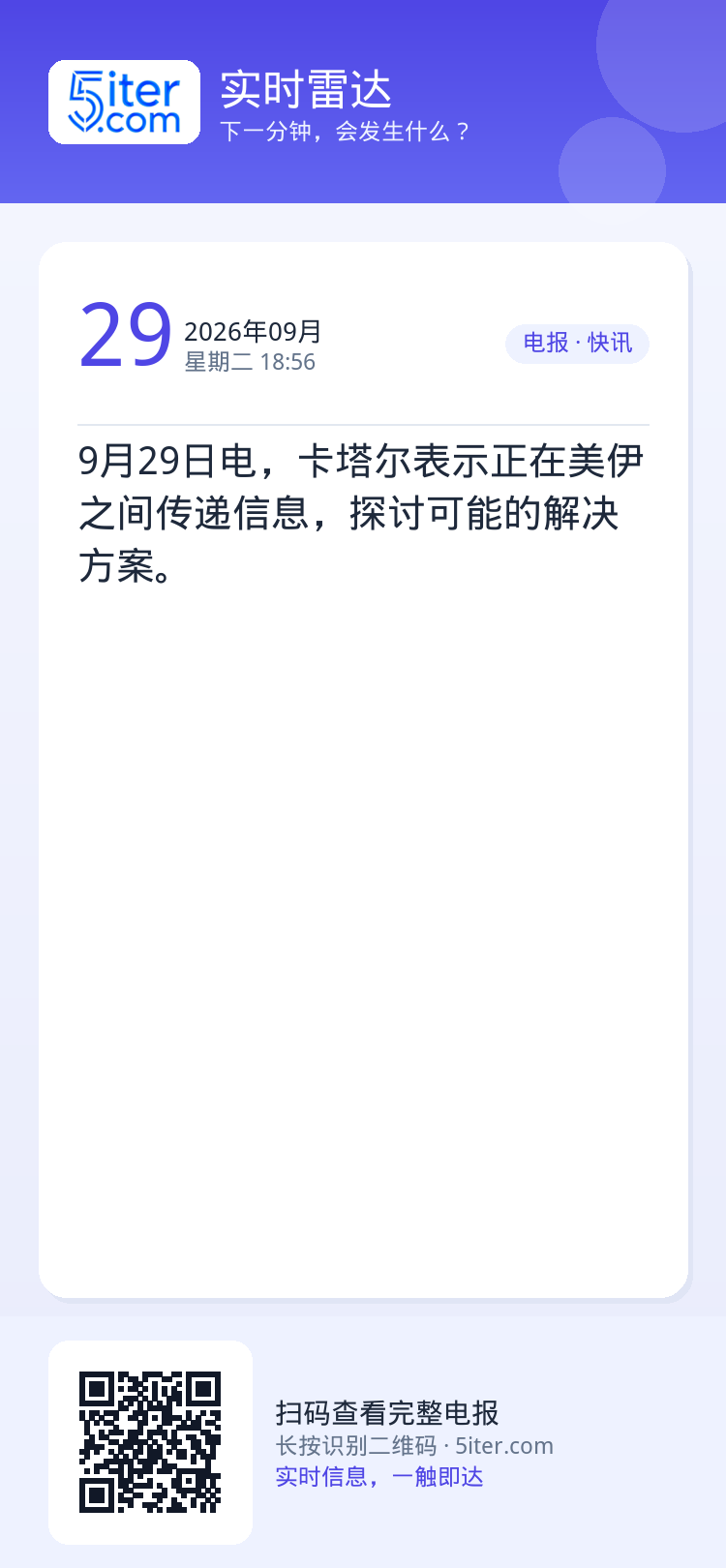9月29日电，卡塔尔表示正在美伊之间传递信息，探讨可能的解决方案。