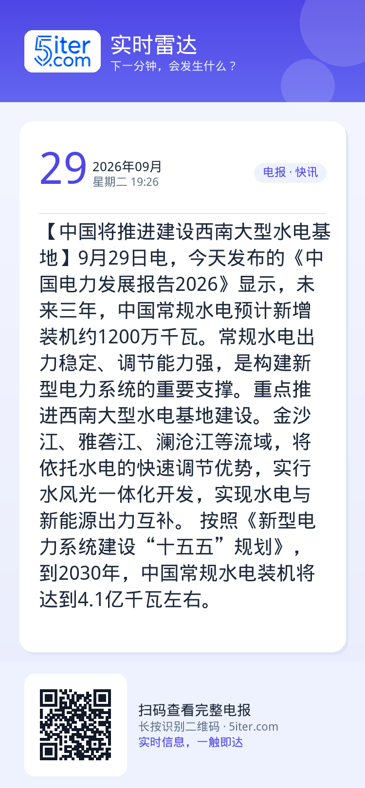 【中国将推进建设西南大型水电基地】9月29日电，今天发布的《中国电力发展报告2026》显示，未来三年，中国常规水电预计新