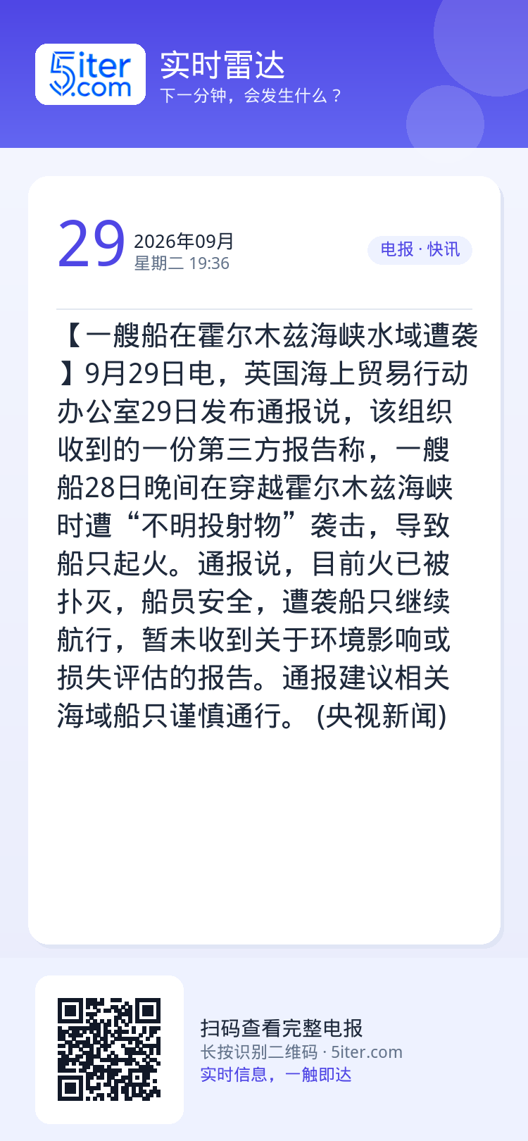 【一艘船在霍尔木兹海峡水域遭袭】9月29日电，英国海上贸易行动办公室29日发布通报说，该组织收到的一份第三方报告称，一艘