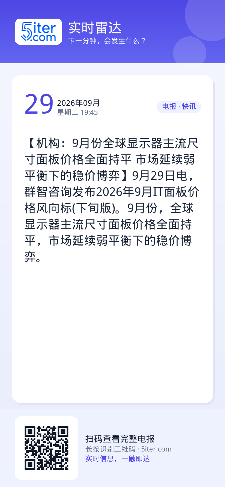 【机构：9月份全球显示器主流尺寸面板价格全面持平 市场延续弱平衡下的稳价博弈】9月29日电，群智咨询发布2026年9月I
