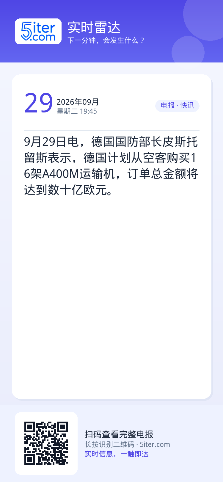 9月29日电，德国国防部长皮斯托留斯表示，德国计划从空客购买16架A400M运输机，订单总金额将达到数十亿欧元。