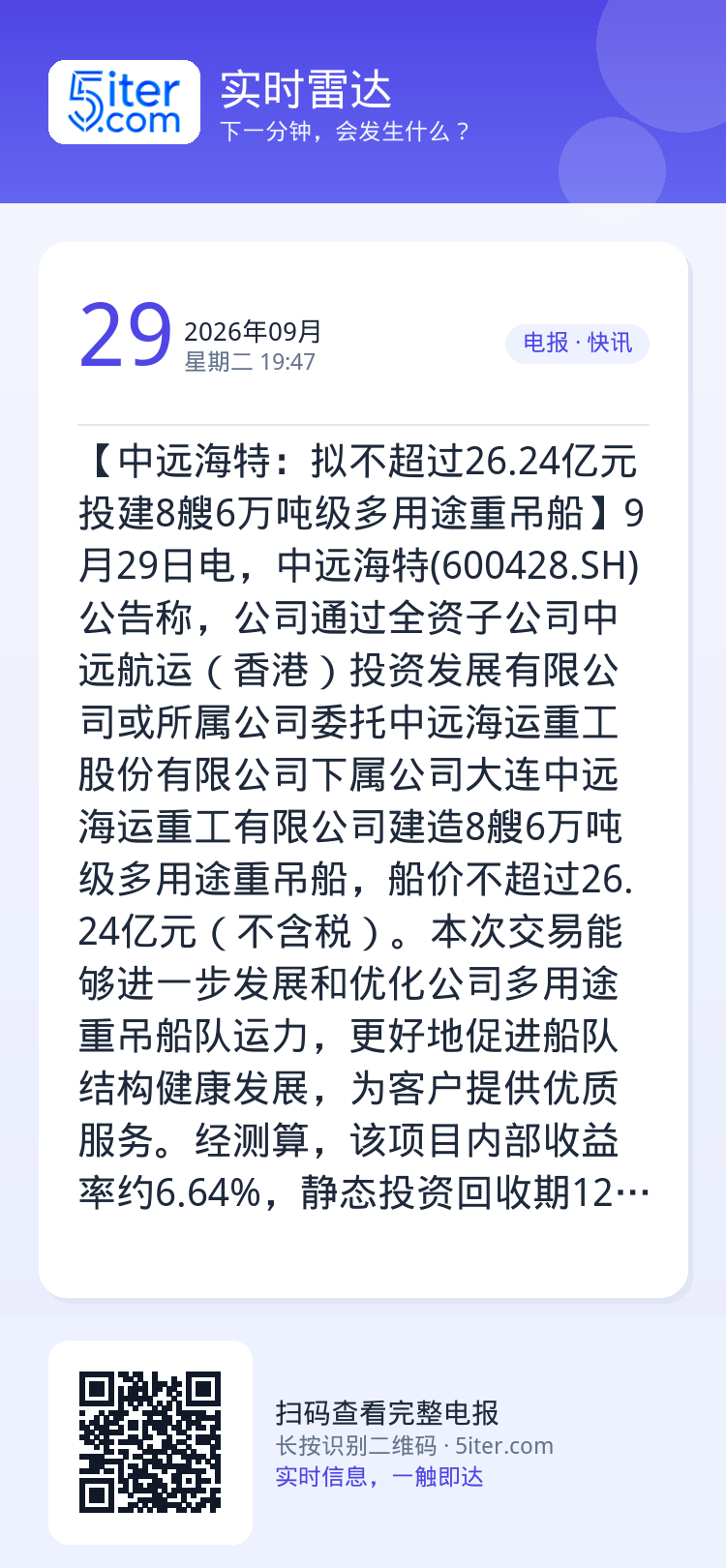 【中远海特：拟不超过26.24亿元投建8艘6万吨级多用途重吊船】9月29日电，中远海特(600428.SH)公告称，公司