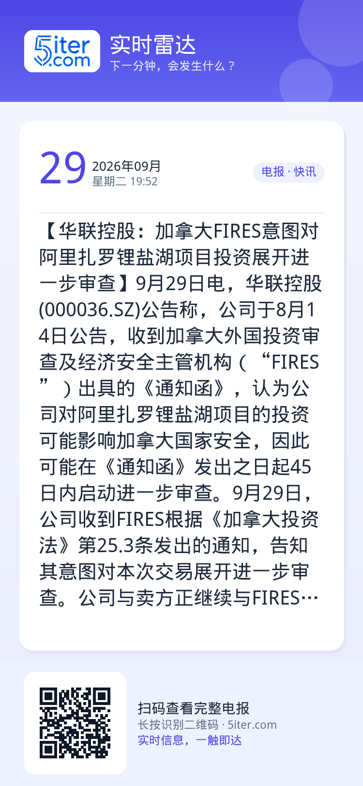 【华联控股：加拿大FIRES意图对阿里扎罗锂盐湖项目投资展开进一步审查】9月29日电，华联控股(000036.SZ)公告