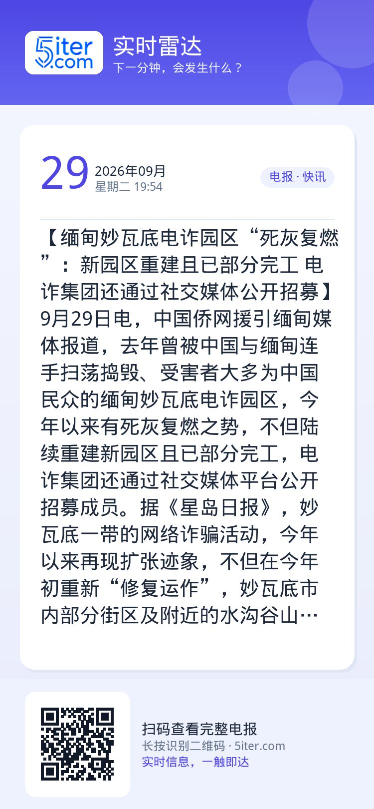 【缅甸妙瓦底电诈园区“死灰复燃”：新园区重建且已部分完工 电诈集团还通过社交媒体公开招募】9月29日电，中国侨网援引缅甸