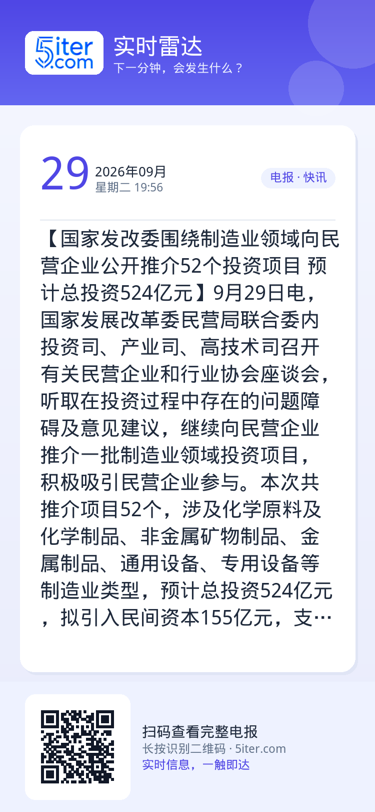【国家发改委围绕制造业领域向民营企业公开推介52个投资项目 预计总投资524亿元】9月29日电，国家发展改革委民营局联合