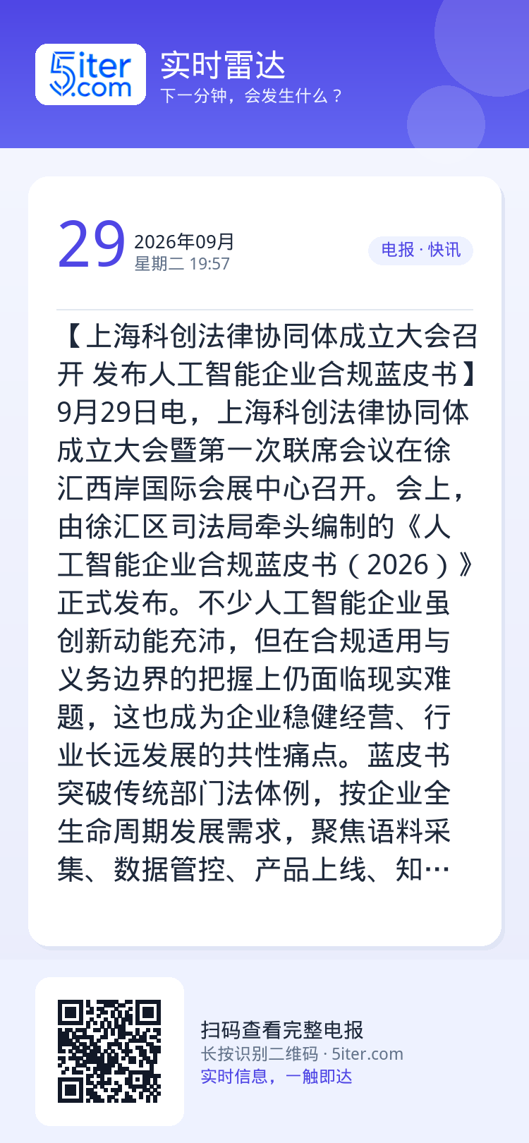 【上海科创法律协同体成立大会召开 发布人工智能企业合规蓝皮书】9月29日电，上海科创法律协同体成立大会暨第一次联席会议在