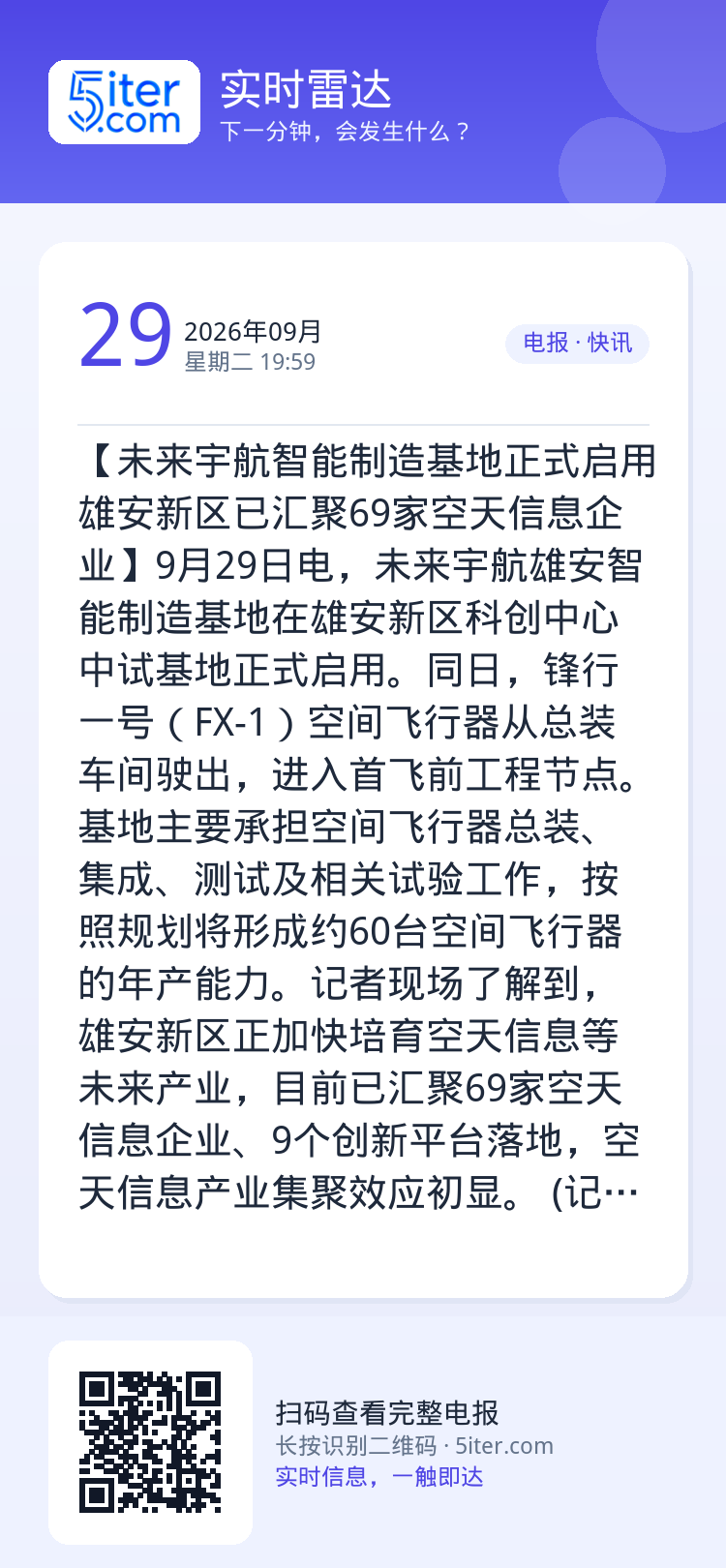 【未来宇航智能制造基地正式启用 雄安新区已汇聚69家空天信息企业】9月29日电，未来宇航雄安智能制造基地在雄安新区科创中