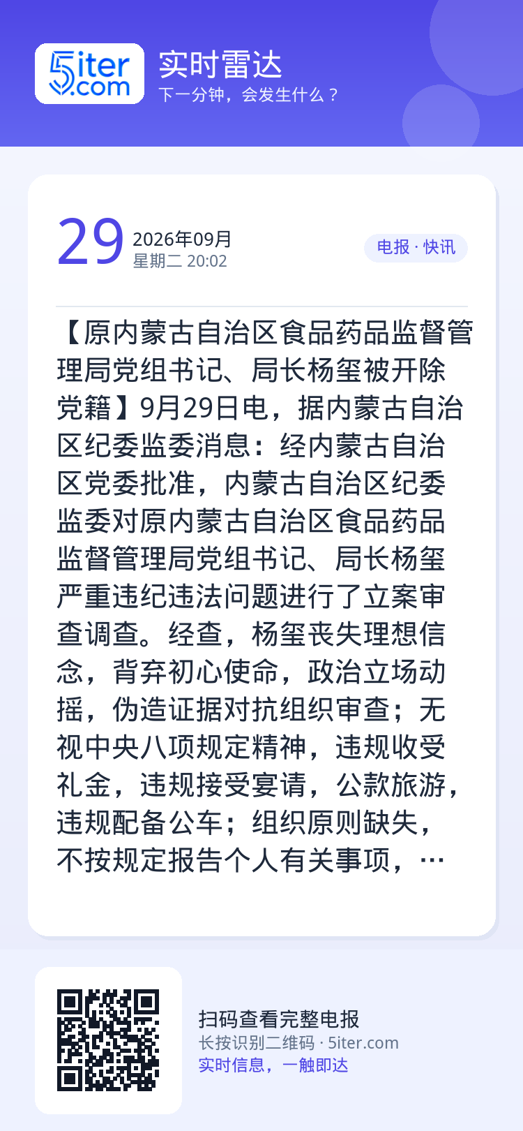 【原内蒙古自治区食品药品监督管理局党组书记、局长杨玺被开除党籍】9月29日电，据内蒙古自治区纪委监委消息：经内蒙古自治区