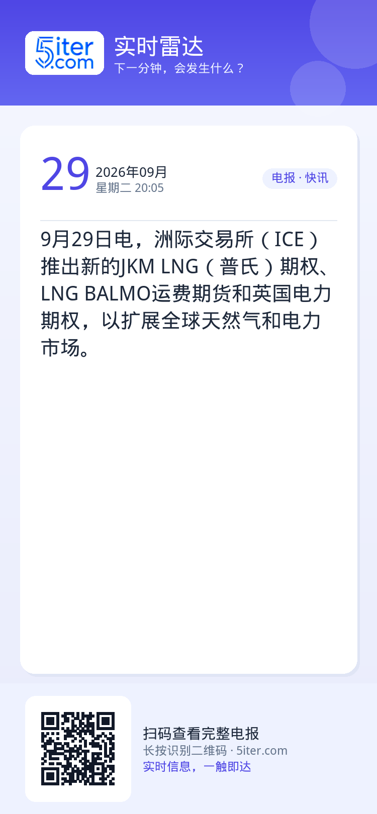 9月29日电，洲际交易所（ICE）推出新的JKM LNG（普氏）期权、LNG BALMO运费期货和英国电力期权，以扩展全