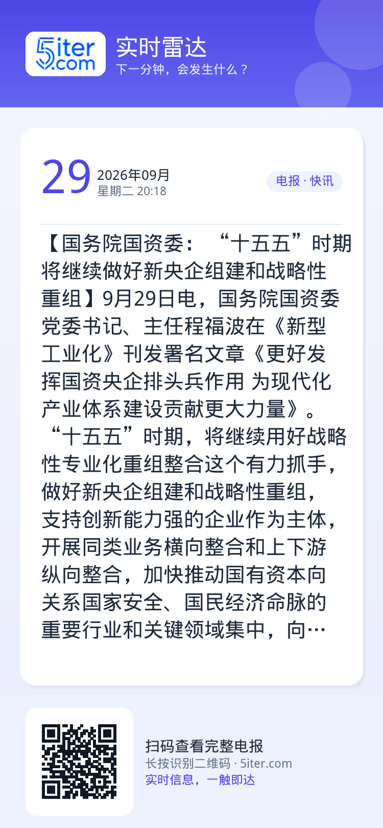 【国务院国资委： “十五五”时期将继续做好新央企组建和战略性重组】9月29日电，国务院国资委党委书记、主任程福波在《新型