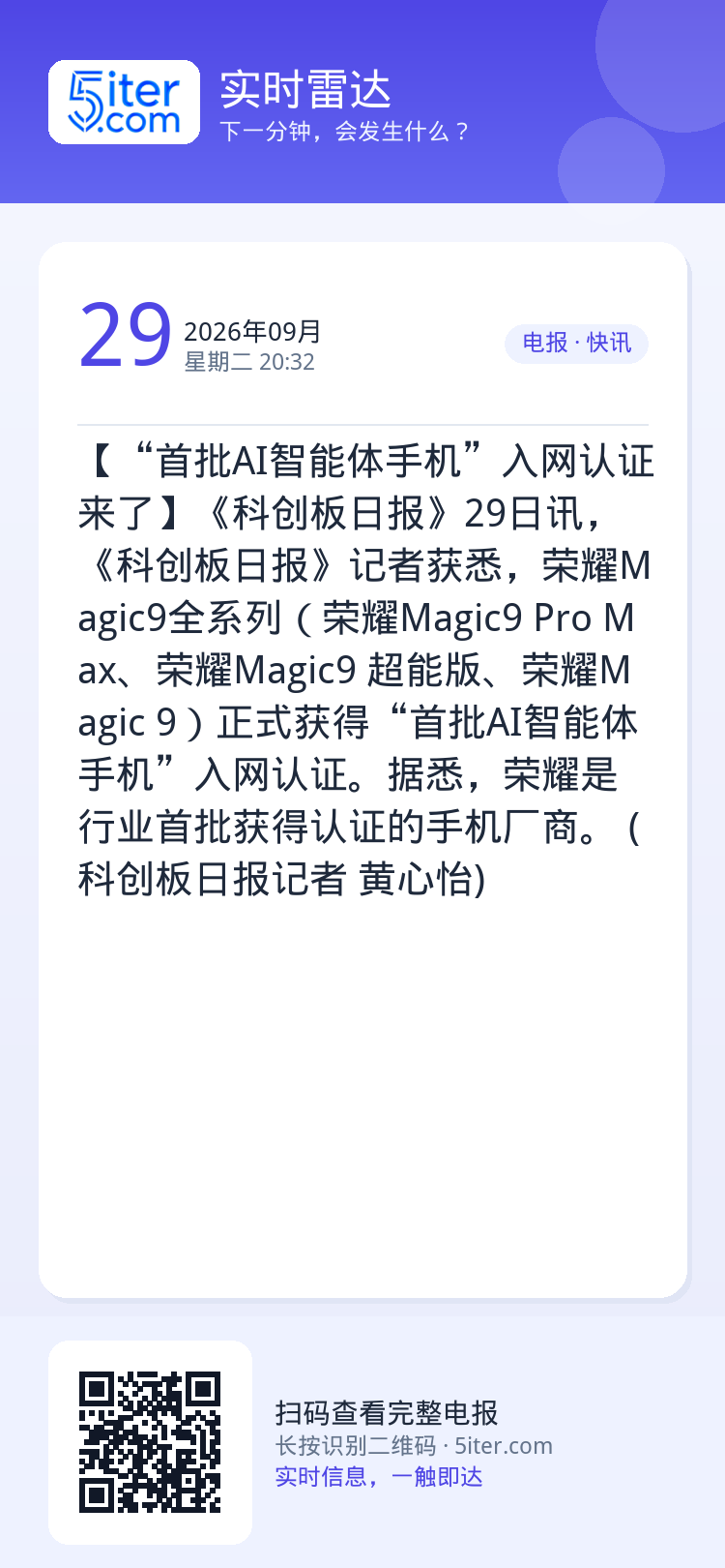 【“首批AI智能体手机”入网认证来了】《科创板日报》29日讯，《科创板日报》记者获悉，荣耀Magic9全系列（荣耀Mag