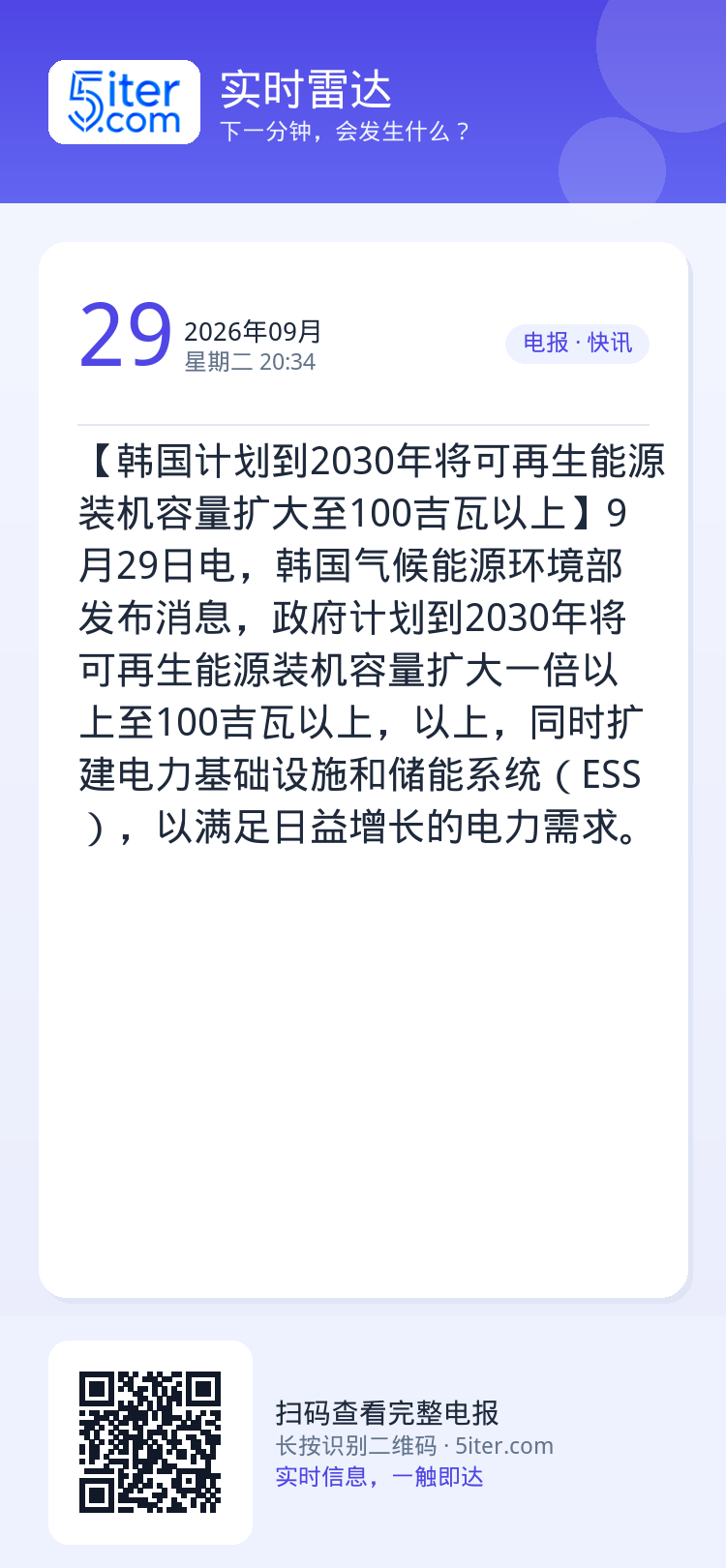 【韩国计划到2030年将可再生能源装机容量扩大至100吉瓦以上】9月29日电，韩国气候能源环境部发布消息，政府计划到20