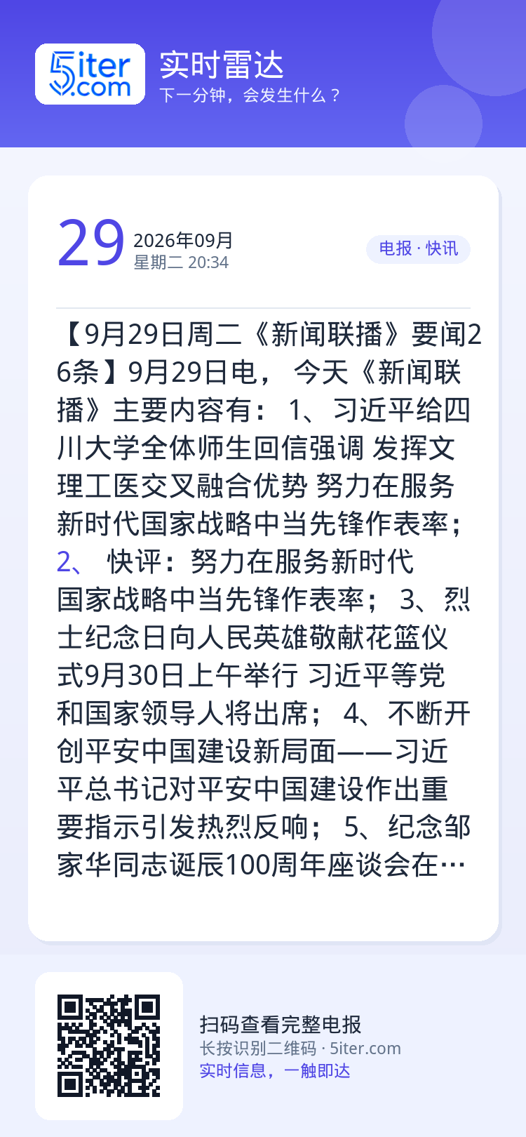 【9月29日周二《新闻联播》要闻26条】9月29日电， 今天《新闻联播》主要内容有：
1、习近平给四川大学全体师生回信强