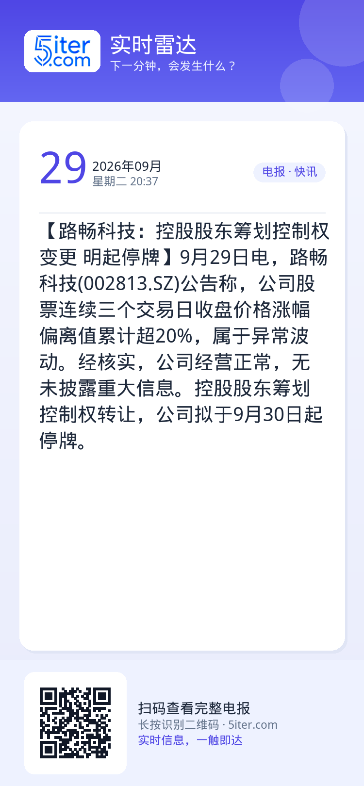 【路畅科技：控股股东筹划控制权变更 明起停牌】9月29日电，路畅科技(002813.SZ)公告称，公司股票连续三个交易日