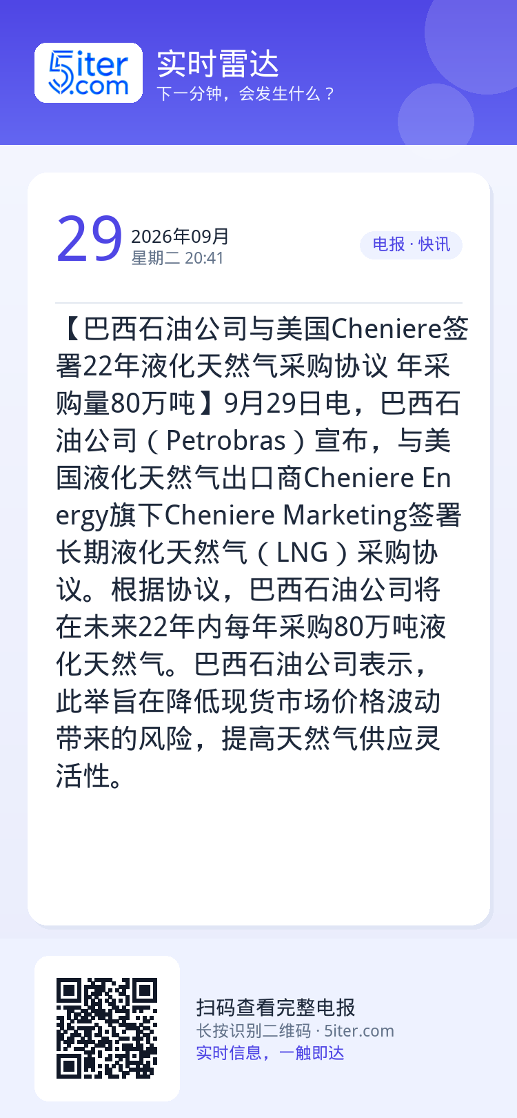 【巴西石油公司与美国Cheniere签署22年液化天然气采购协议 年采购量80万吨】9月29日电，巴西石油公司（Petr