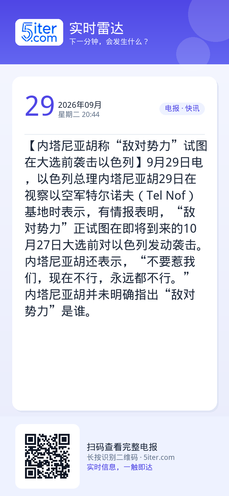【内塔尼亚胡称“敌对势力”试图在大选前袭击以色列】9月29日电，以色列总理内塔尼亚胡29日在视察以空军特尔诺夫（Tel 