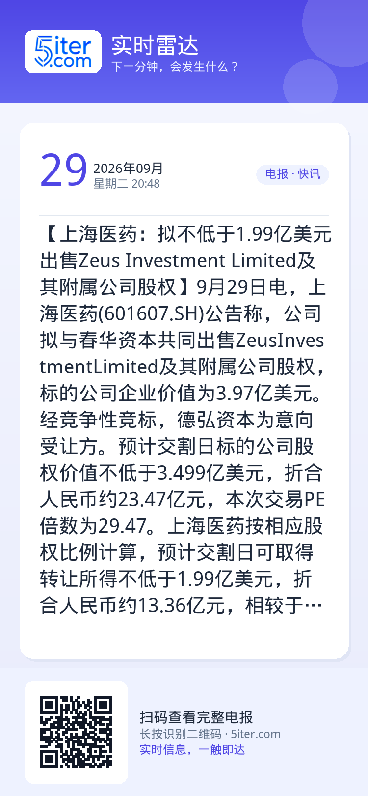 【上海医药：拟不低于1.99亿美元出售Zeus Investment Limited及其附属公司股权】9月29日电，上海