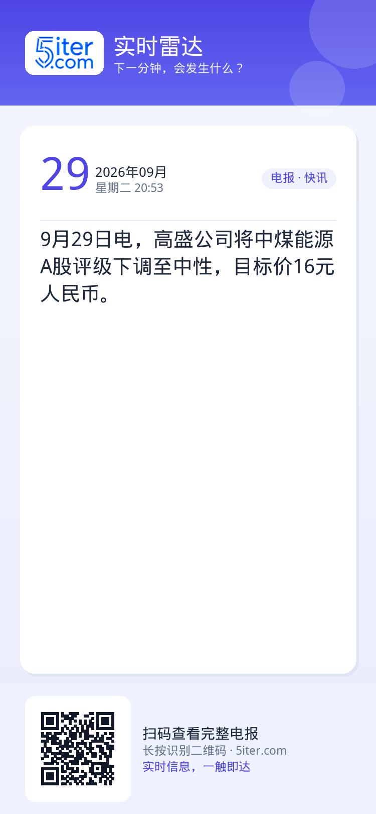 9月29日电，高盛公司将中煤能源A股评级下调至中性，目标价16元人民币。