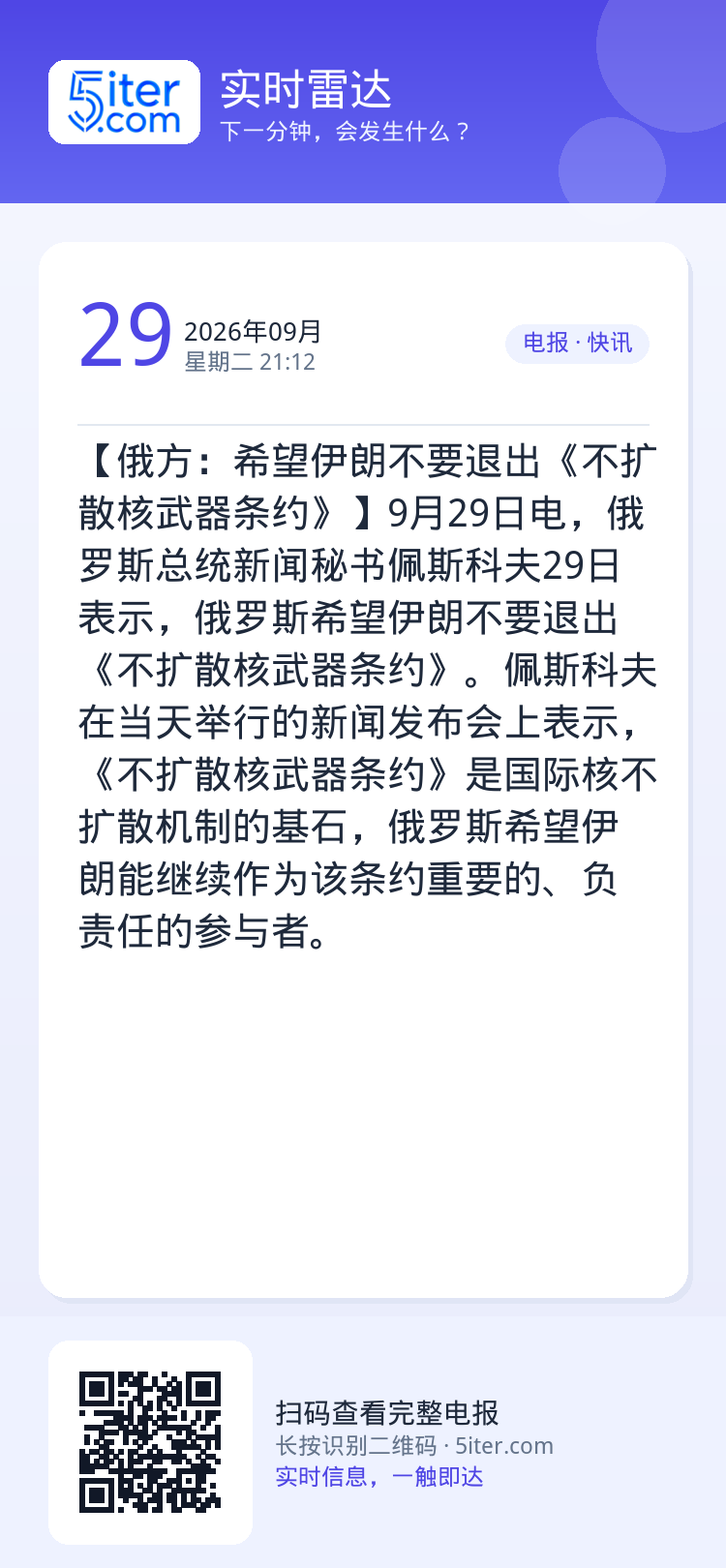 【俄方：希望伊朗不要退出《不扩散核武器条约》】9月29日电，俄罗斯总统新闻秘书佩斯科夫29日表示，俄罗斯希望伊朗不要退出