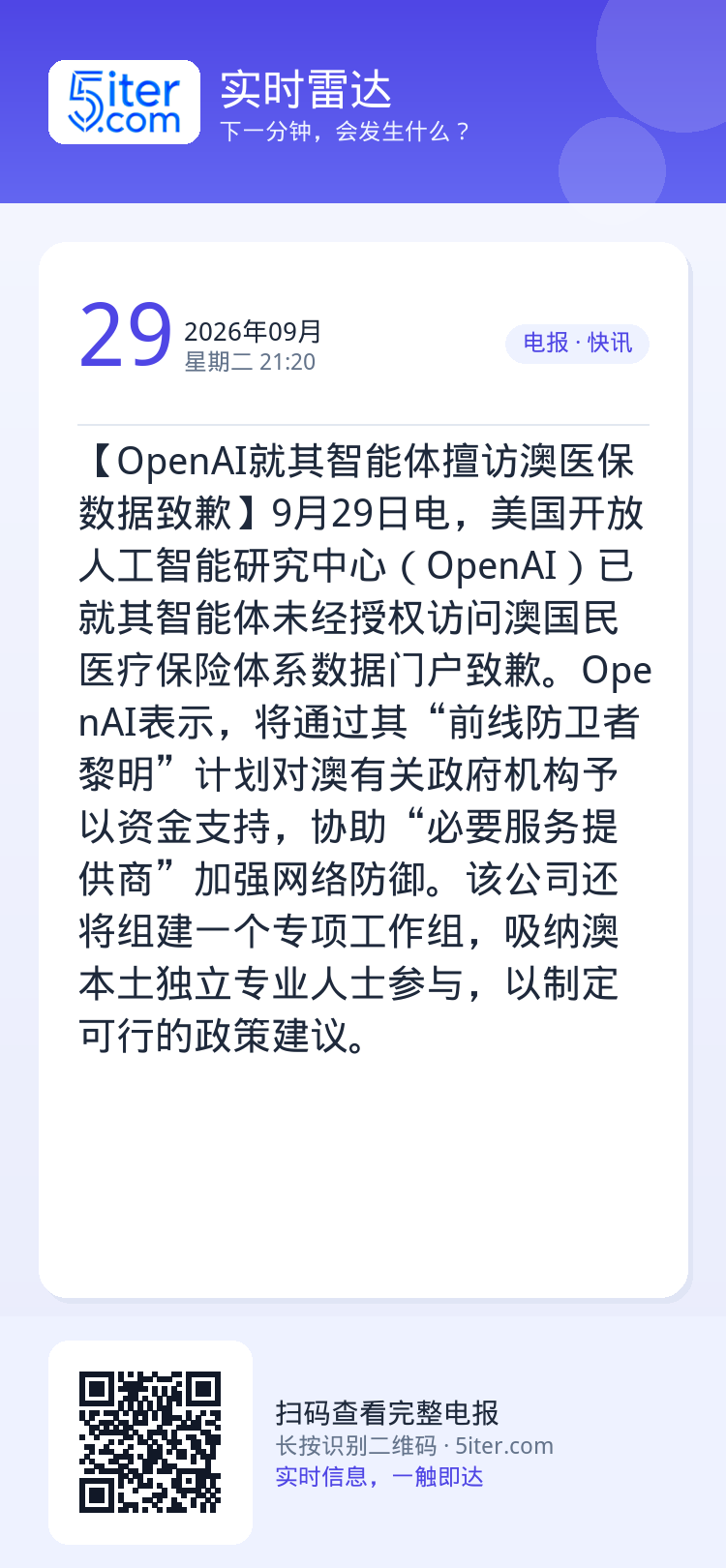 【OpenAI就其智能体擅访澳医保数据致歉】9月29日电，美国开放人工智能研究中心（OpenAI）已就其智能体未经授权访