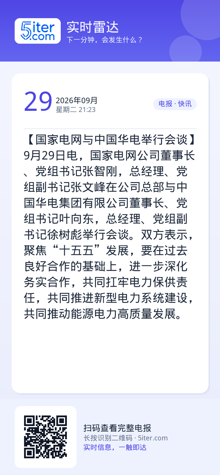 【国家电网与中国华电举行会谈】9月29日电，国家电网公司董事长、党组书记张智刚，总经理、党组副书记张文峰在公司总部与中国