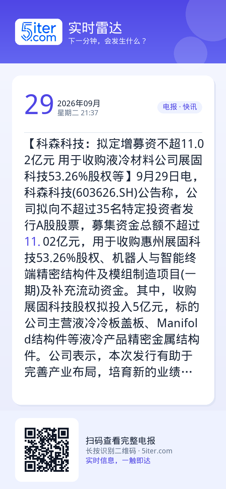 【科森科技：拟定增募资不超11.02亿元 用于收购液冷材料公司展固科技53.26%股权等】9月29日电，科森科技(603