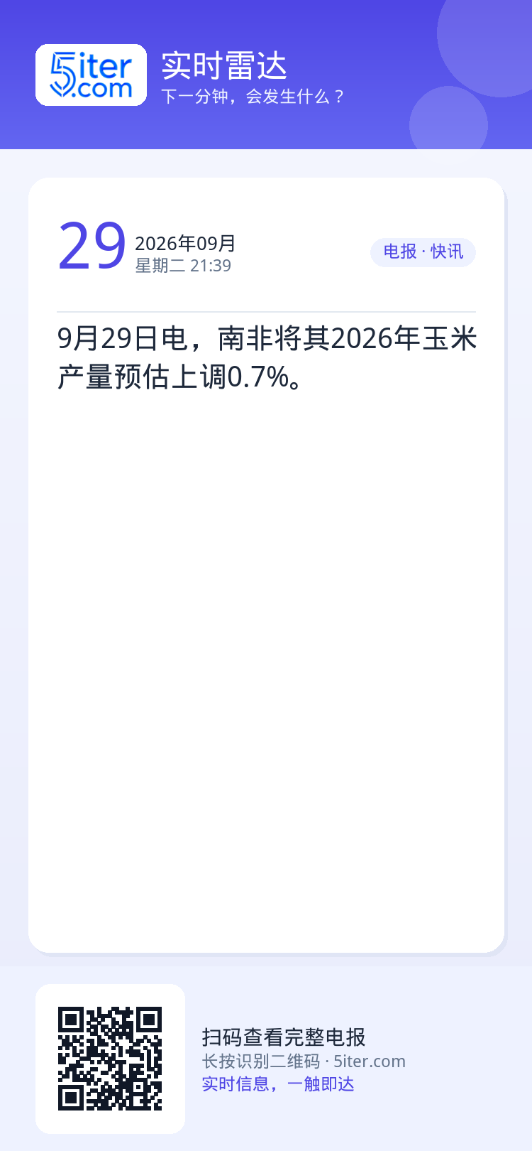 9月29日电，南非将其2026年玉米产量预估上调0.7%。