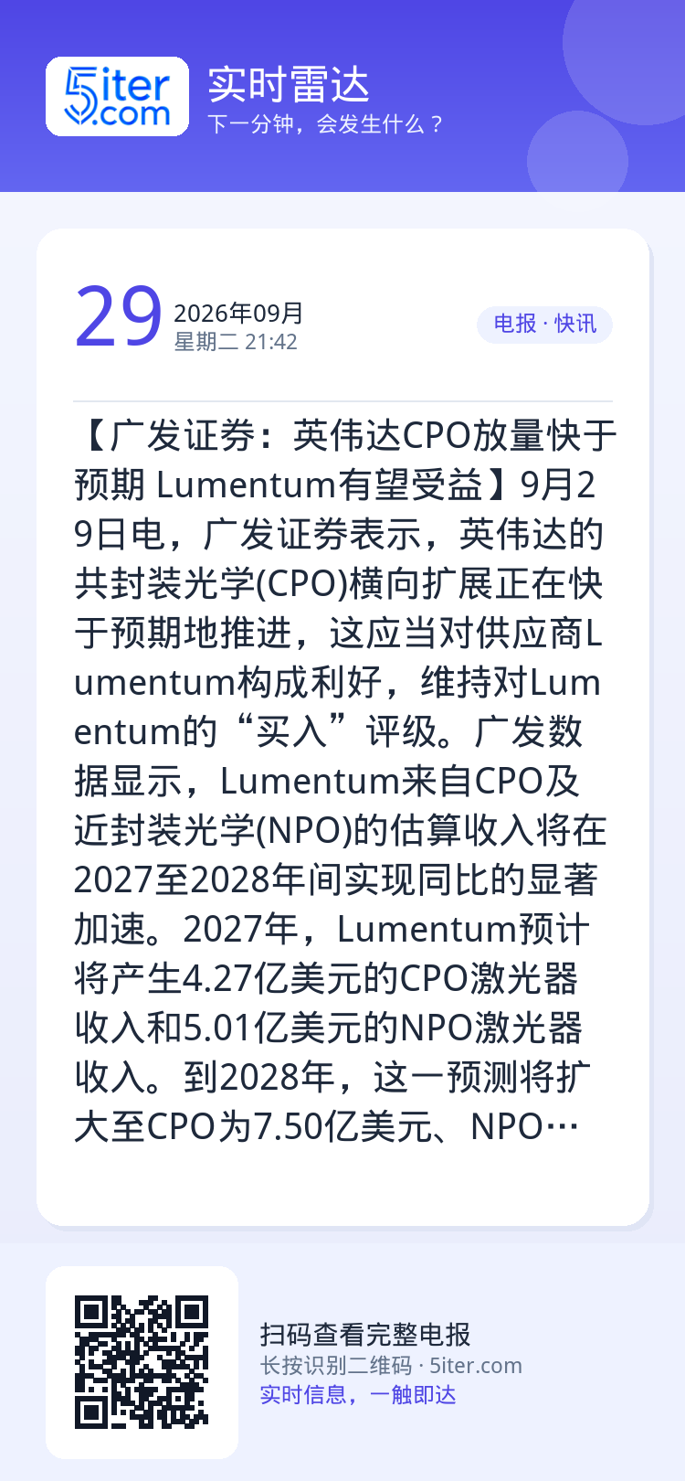 【广发证券：英伟达CPO放量快于预期 Lumentum有望受益】9月29日电，广发证券表示，英伟达的共封装光学(CPO)