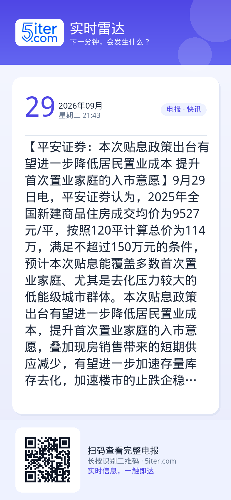 【平安证券：本次贴息政策出台有望进一步降低居民置业成本 提升首次置业家庭的入市意愿】9月29日电，平安证券认为，2025