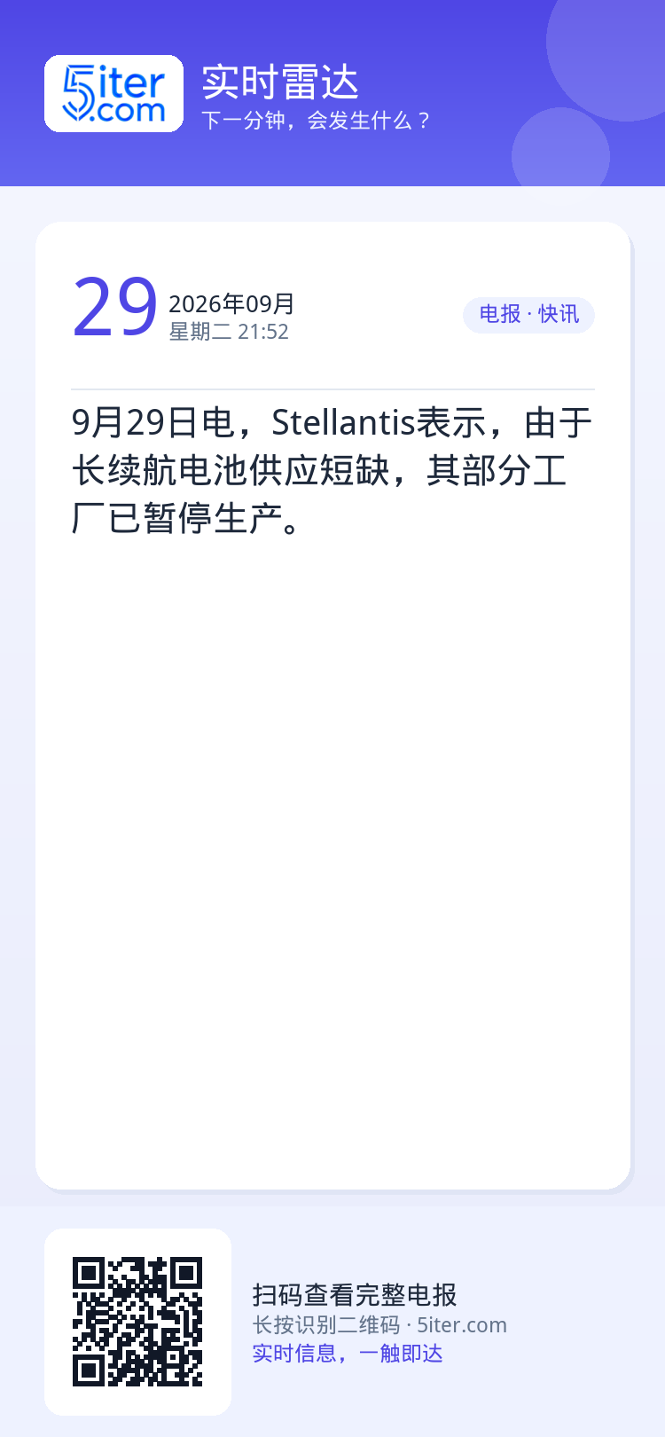 9月29日电，Stellantis表示，由于长续航电池供应短缺，其部分工厂已暂停生产。
