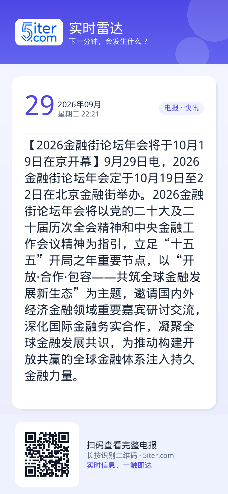 【2026金融街论坛年会将于10月19日在京开幕】9月29日电，2026金融街论坛年会定于10月19日至22日在北京金融