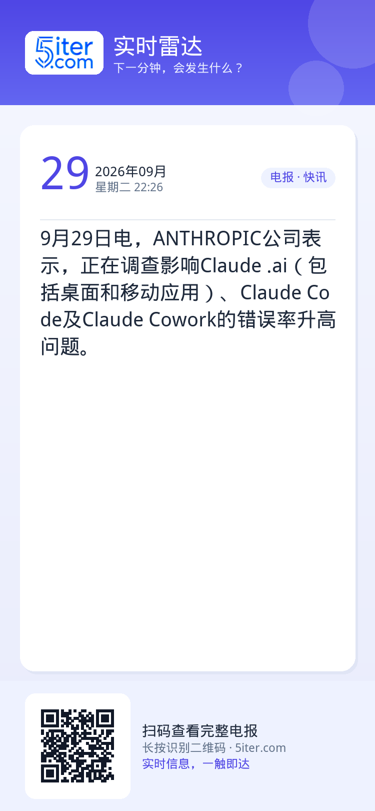 9月29日电，ANTHROPIC公司表示，正在调查影响Claude .ai（包括桌面和移动应用）、Claude Code