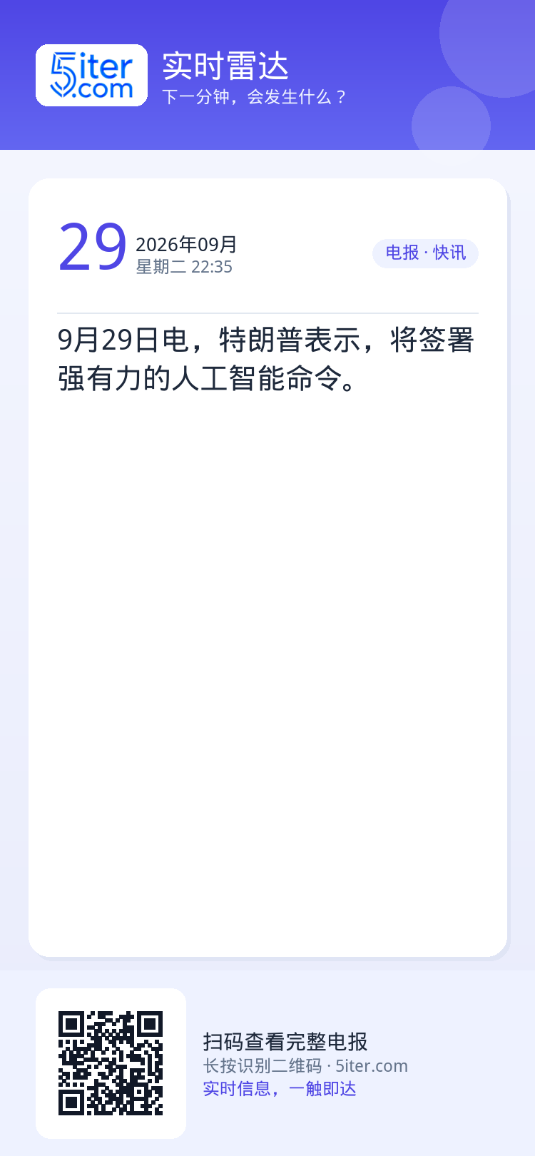 9月29日电，特朗普表示，将签署强有力的人工智能命令。