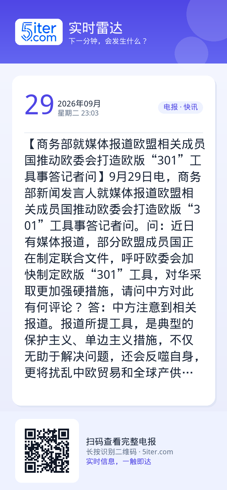 【商务部就媒体报道欧盟相关成员国推动欧委会打造欧版“301”工具事答记者问】9月29日电，商务部新闻发言人就媒体报道欧盟