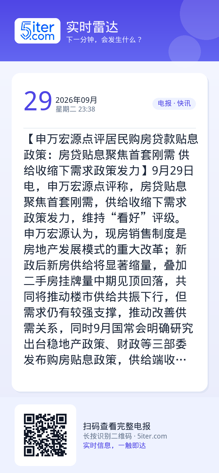 【申万宏源点评居民购房贷款贴息政策：房贷贴息聚焦首套刚需 供给收缩下需求政策发力】9月29日电，申万宏源点评称，房贷贴息