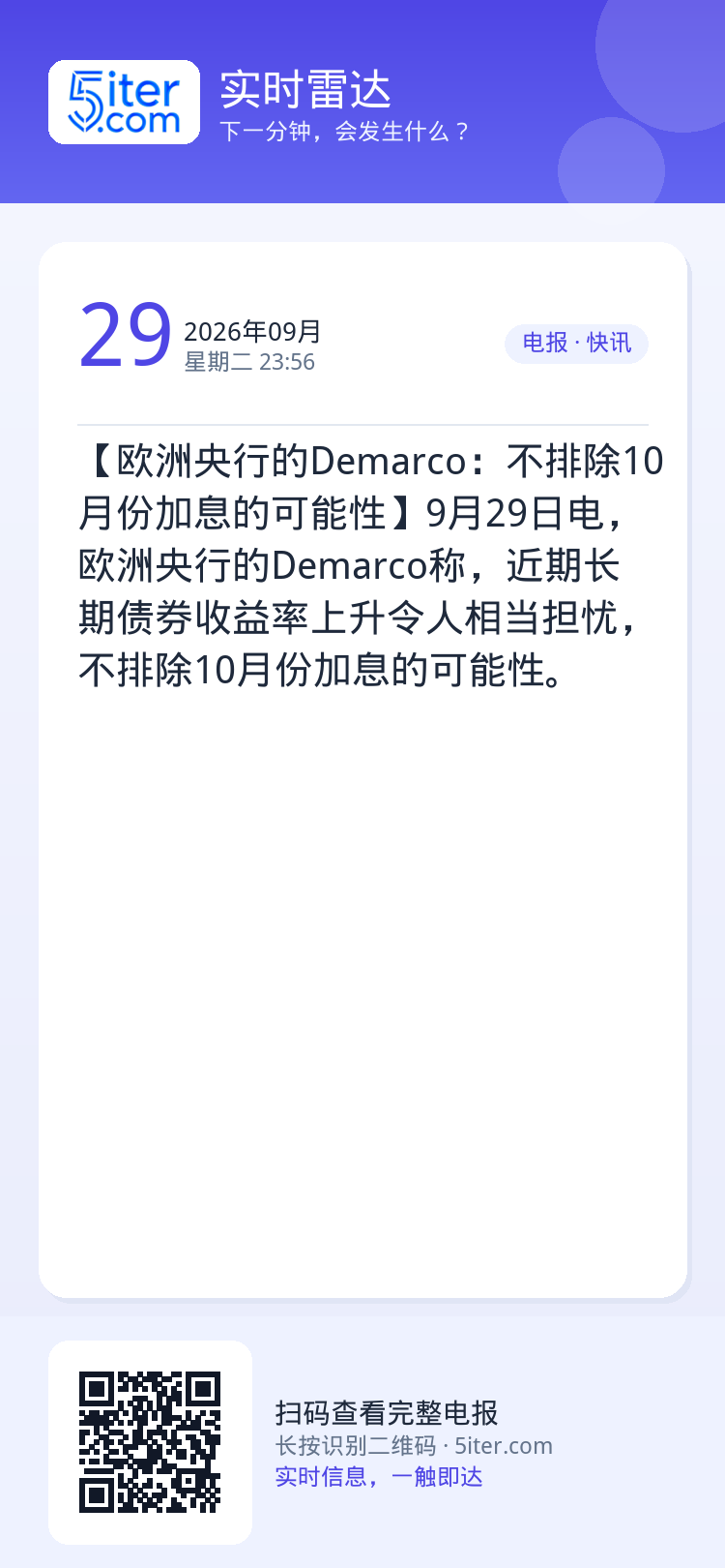 【欧洲央行的Demarco：不排除10月份加息的可能性】9月29日电，欧洲央行的Demarco称，近期长期债券收益率上升
