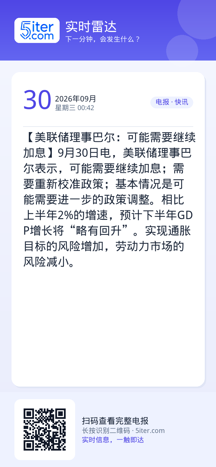 【美联储理事巴尔：可能需要继续加息】9月30日电，美联储理事巴尔表示，可能需要继续加息；需要重新校准政策；基本情况是可能